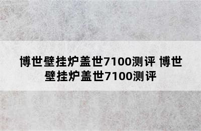 博世壁挂炉盖世7100测评 博世壁挂炉盖世7100测评